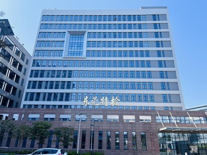 新城镇广东省特种设备检测研究院东莞检测院实验室设备及配套服务项目